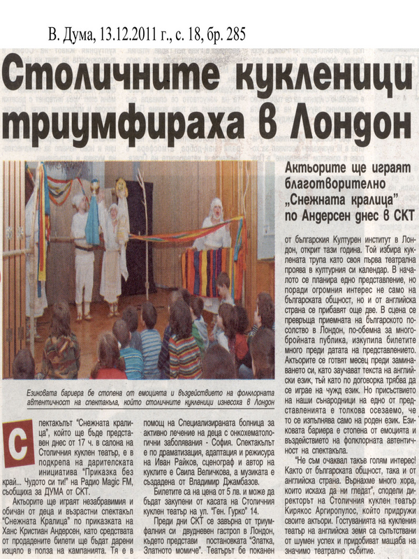 Столичните кукленици триумфираха в Лондон