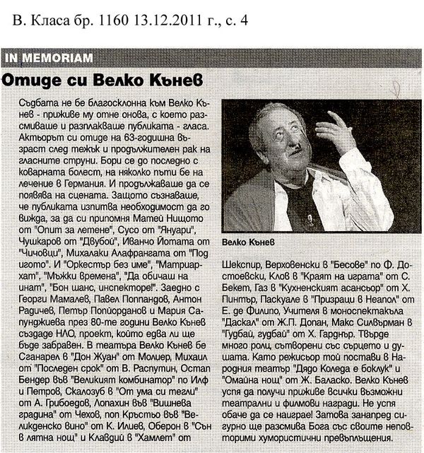 Отиде си Велко Кънев