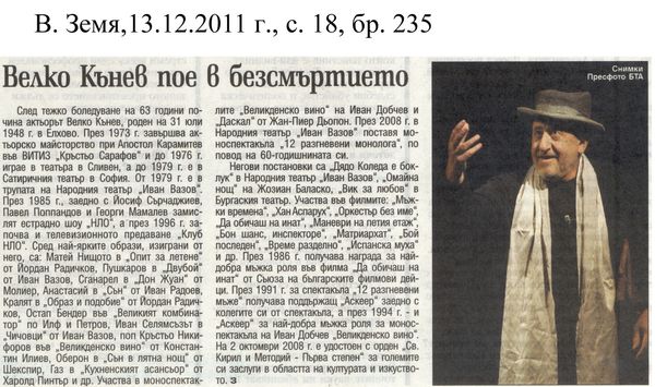 Велко Кънев пое в безсмъртието