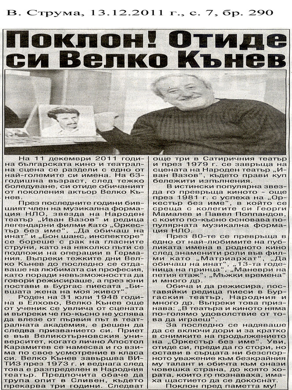 Поклон! Отиде си Велко Кънев