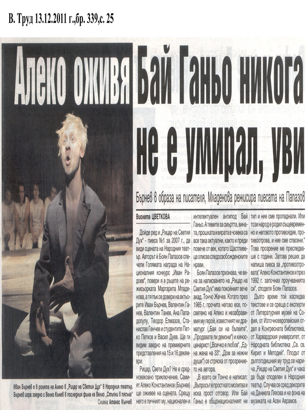 Алеко оживя, Бай Ганьо никога не е умирал, уви