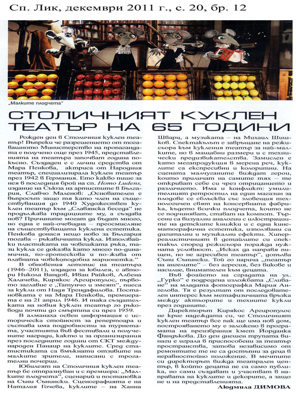 Столичният куклен театър на 65 години