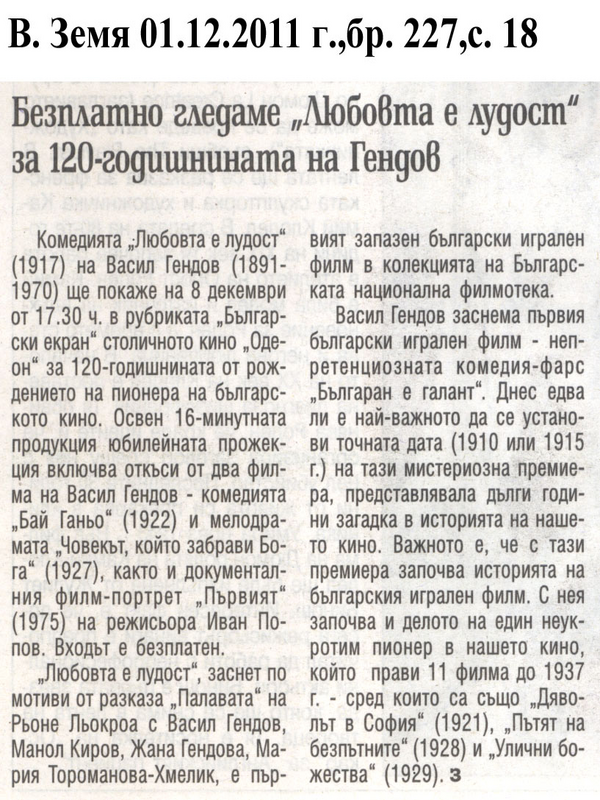Безплатно гледаме ''Любовта е лудост'' за 120-годишнината на Гендов