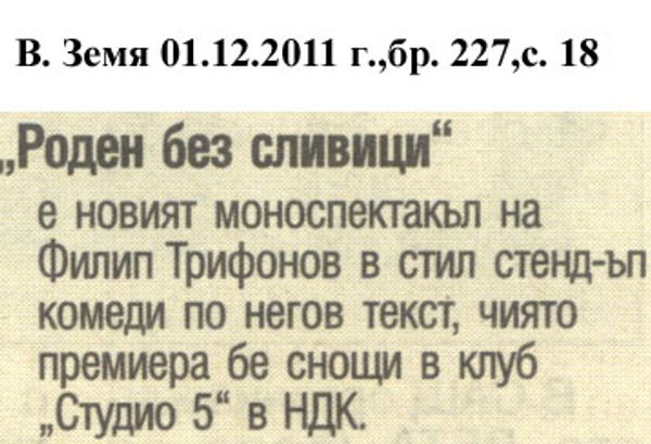 ''Роден без сливици'' е новият моноспектакъл...