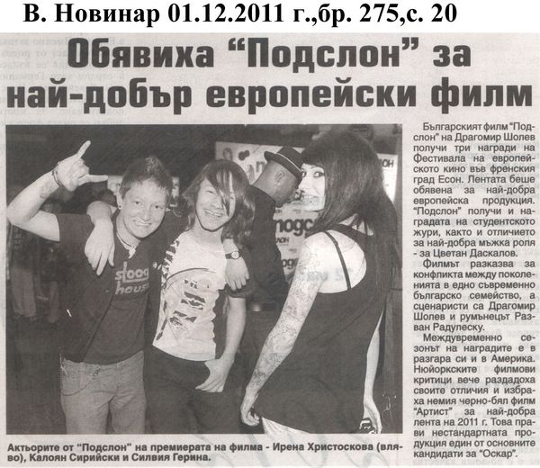 Обявиха ''Подслон'' за най-добър европейски филм