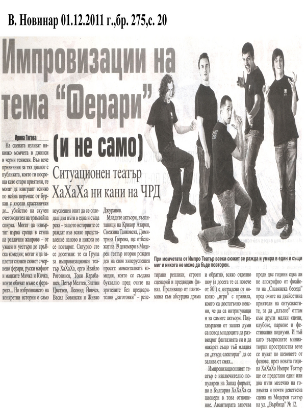 Импровизации на тема ''Ферари'' и не само