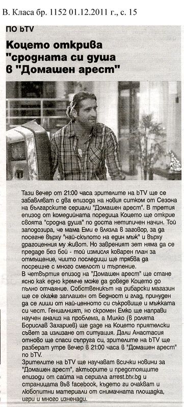 Коцето открива ''сродната си душа в ''Домашен арест''