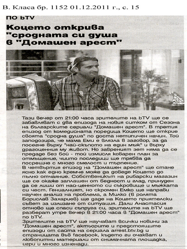 Коцето открива ''сродната си душа в ''Домашен арест''