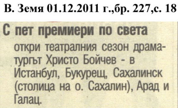 С пет премиери по света откри театралния сезон...