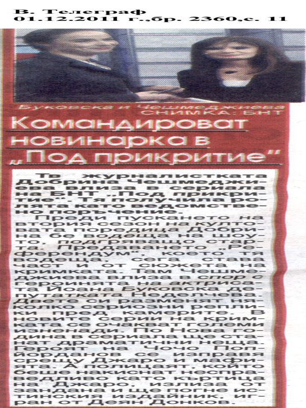 Командироват новинарка в ''Под прикритие''
