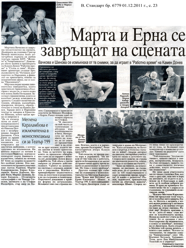 Марта и Ерна се завръщат на сцената