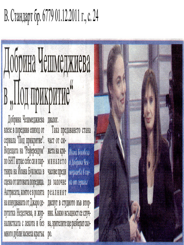 Добрина Чешмеджиева в ''Под прикритие''