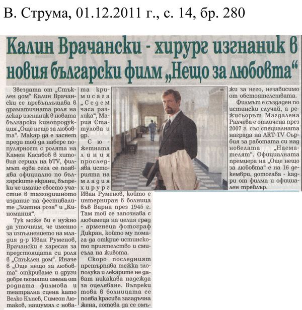 Калин Врачански - хирург изгнаник в новия български филм ''Нещо за любовта''