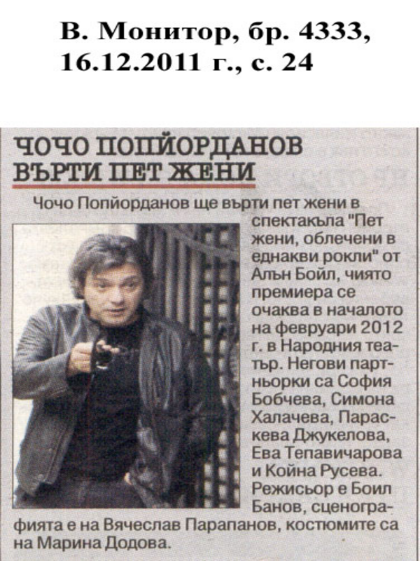 Чочо Попйорданов върти пет жени