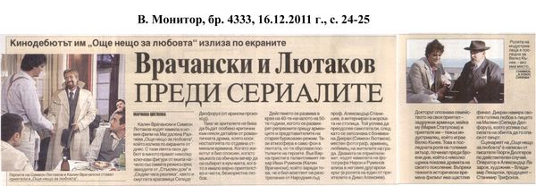 Врачански и Лютаков преди сериалите