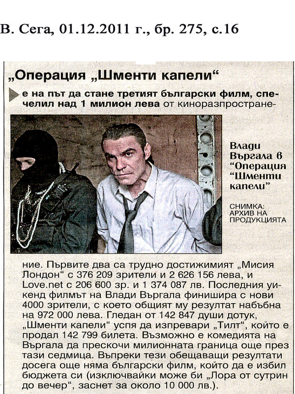 ''Операция ''Шменти капели'' е на път да стане третият български филм. .