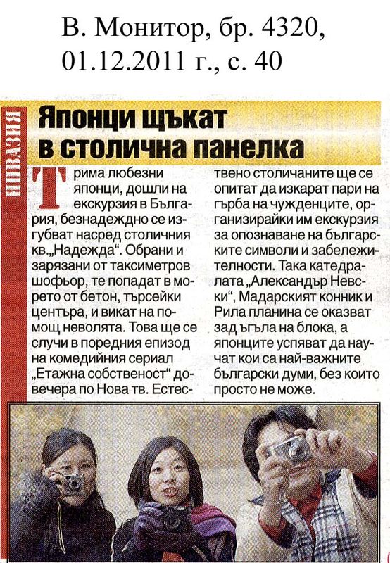 Японци щъкат в столична панелка