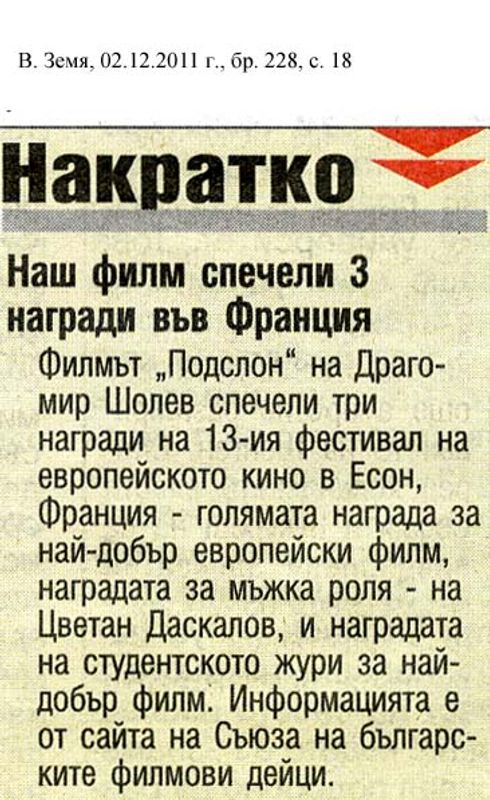 Наш филм спечели 3 награди във Франция