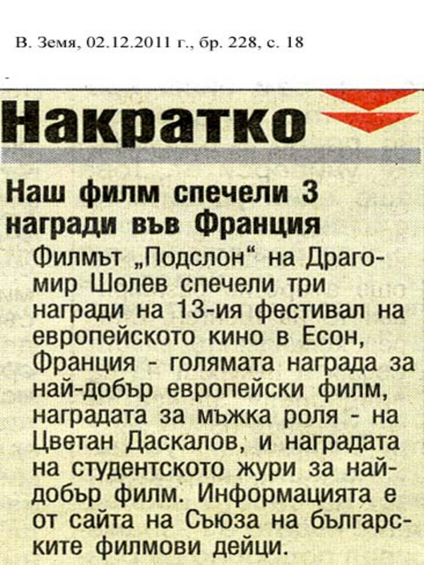 Наш филм спечели 3 награди във Франция
