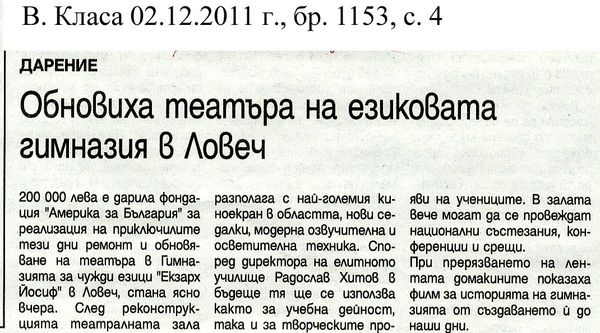 Обновиха театъра на езиковата гимназия в Ловеч