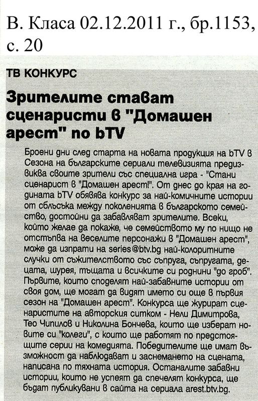 Зрителите стават сценаристи в ''Домашен арест'' по bTV