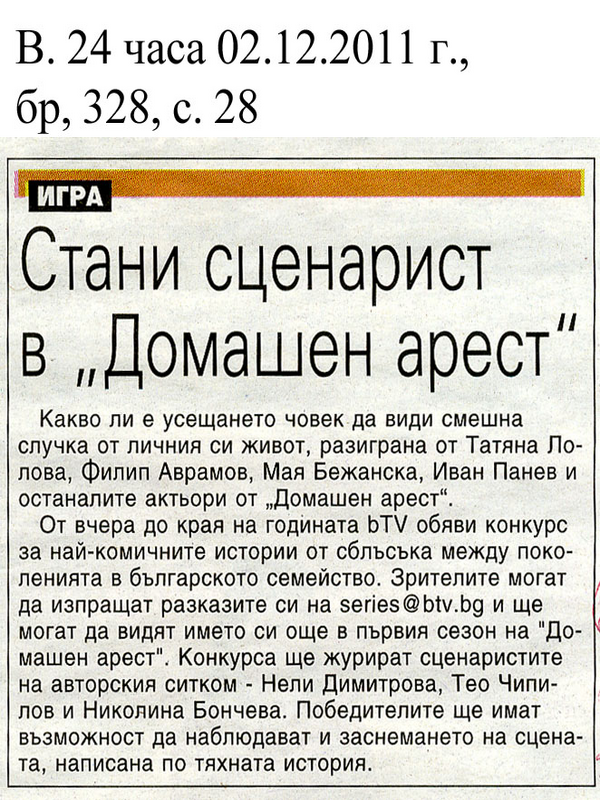 Стани сценарист в ''Домашен арест''