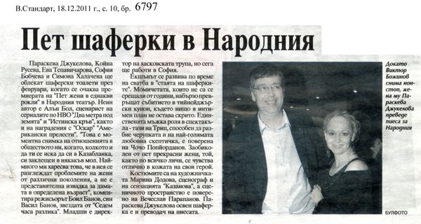 Пет шаферки в Народния