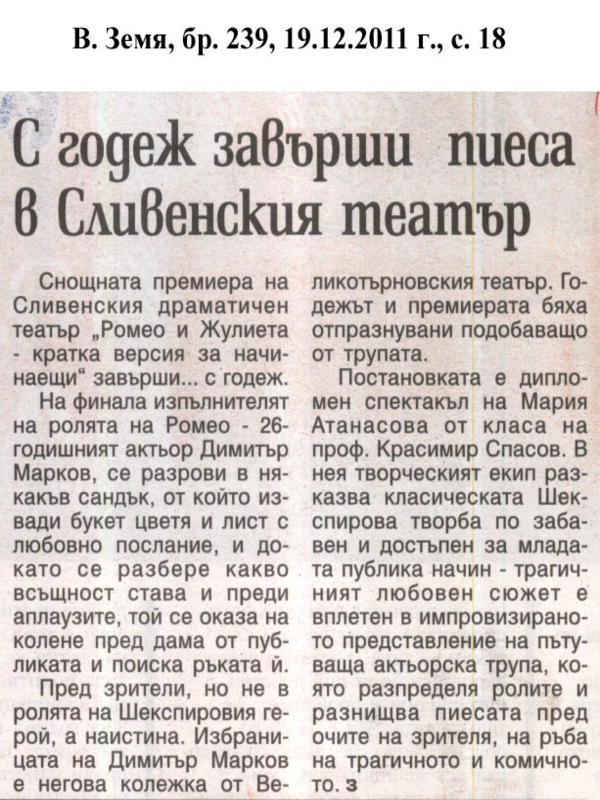С годеж завърши пиеса в Сливенския театър