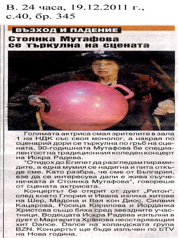 Стоянка Мутафова се търкулна на сцената