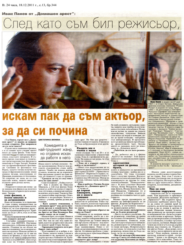 Иван Панев от ''Домашен арест''