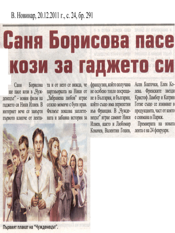 Саня Борисова пасе кози за гаджето си