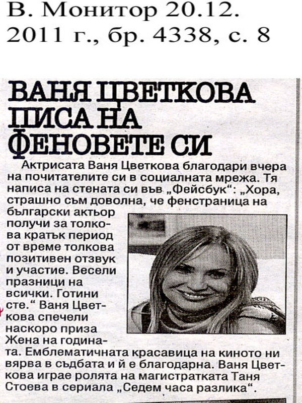 Ваня Цветкова писа на феновете си
