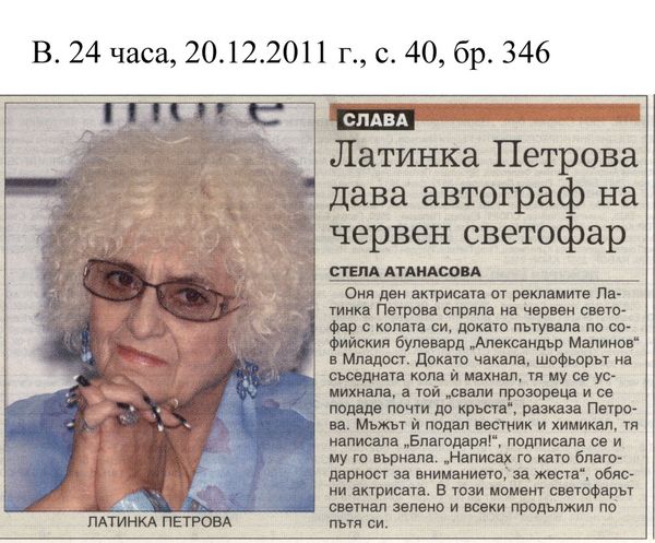 Латинка Петрова дава автограф на червен светофар