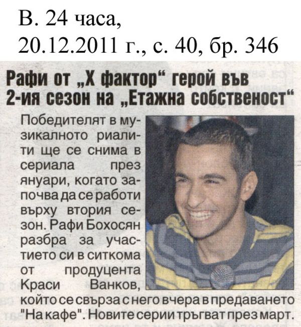 Рафи от ''X фактор'' герой във 2-ия сезон на ''Етажна собственост''