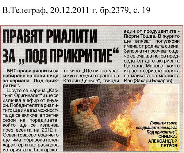 Правят риалити за ''Под прикритие''