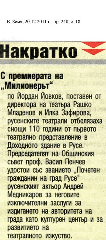 С премиерата на ''Милионерът''. .