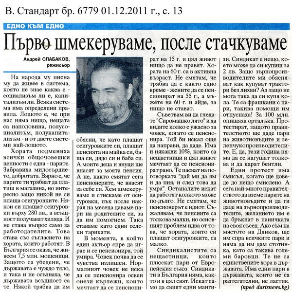 Първо шмекеруваме, после стачкуваме