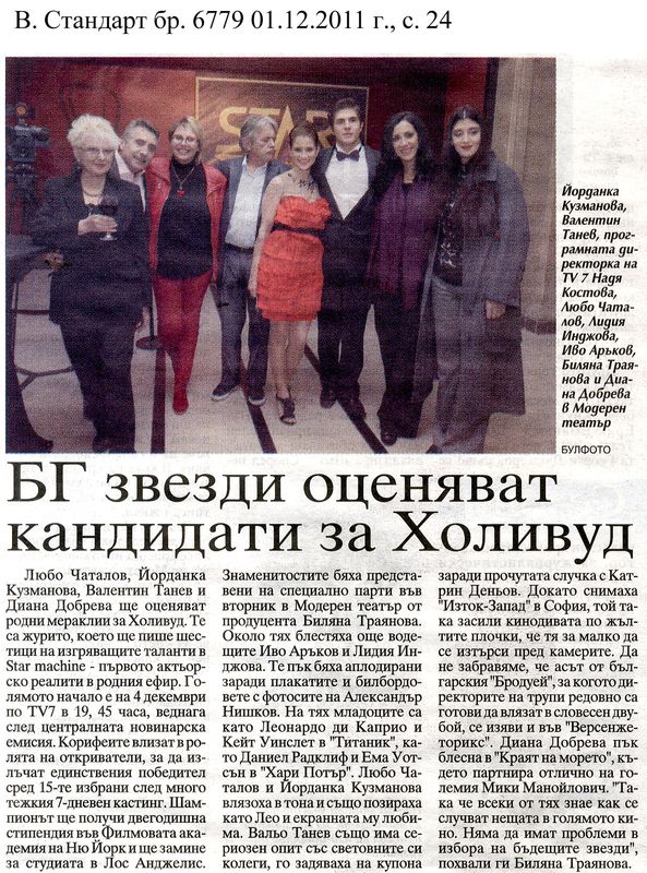 [Български] БГ звезди оценяват кандидати за Холивуд