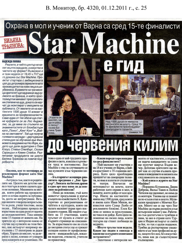 Star Machine е гид до червения килим