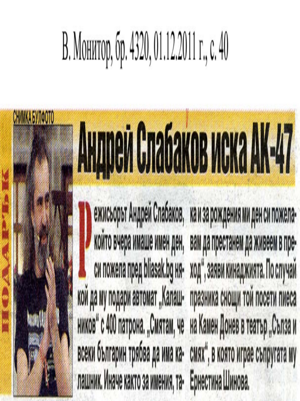 Андрей Слабаков иска АК-47