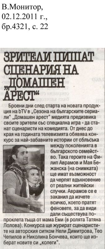 Зрители пишат сценария на ''Домашен арест''