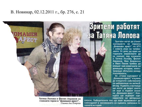 Зрители работят за Татяна Лолова