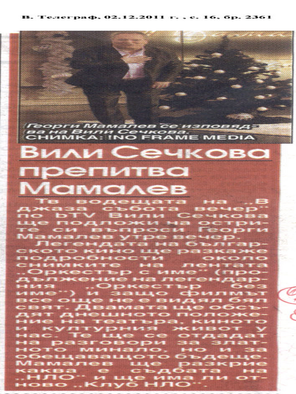 Вили Сечкова препитва Мамалев