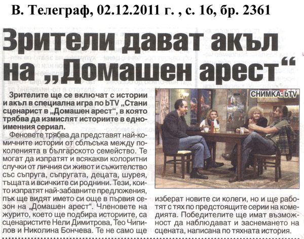 Зрители дават акъл на ''Домашен арест''