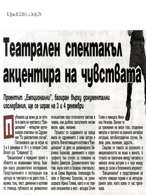 Театрален спектакъл акцентира на чувствата