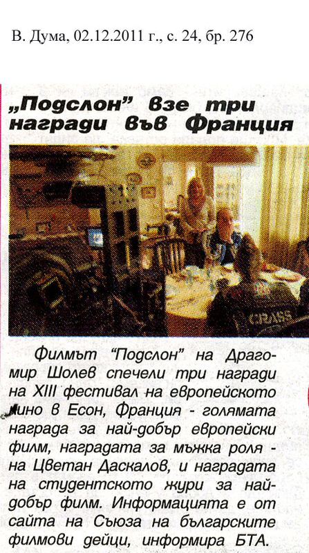 ''Подслон'' взе три награди във Франция