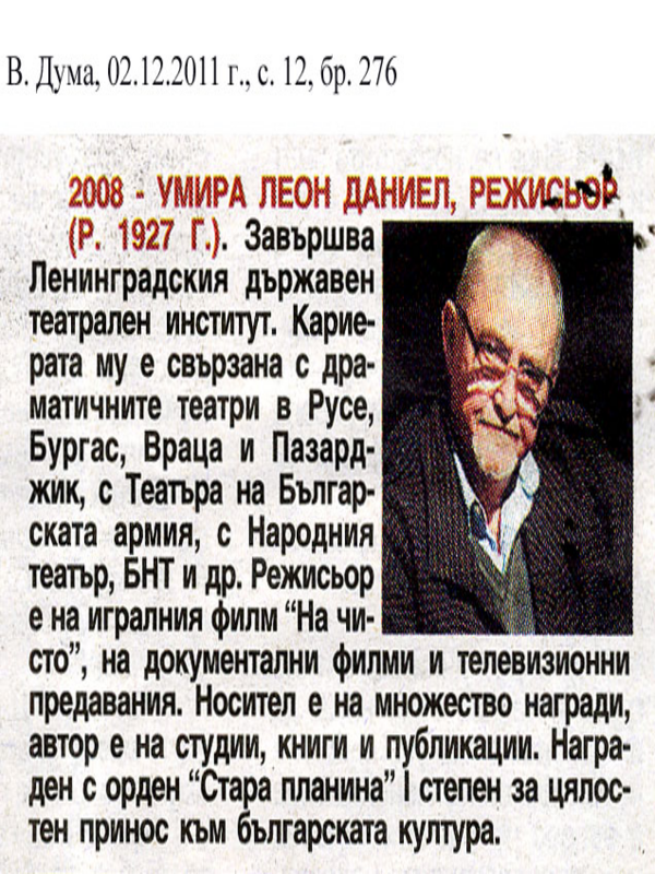 [Две хиляди и осма] 2008 - Умира Леон Даниел, режисьор (р. 1927 г. )