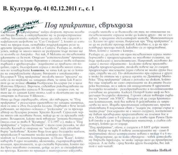 Под прикритие, свръхдоза