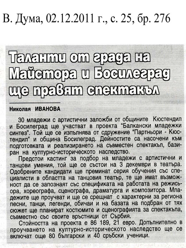 Таланти от града на Майстора и Босилеград ще правят спектакъл
