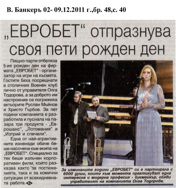 ''Евробет'' отпразнува своя пети рожден ден